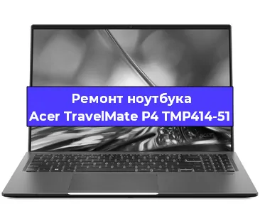 Замена материнской платы на ноутбуке Acer TravelMate P4 TMP414-51 в Краснодаре